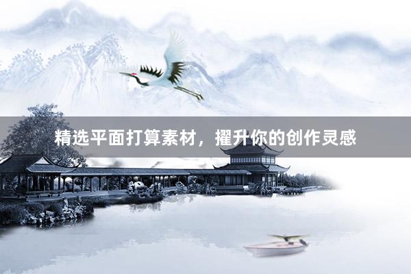 精选平面打算素材，擢升你的创作灵感